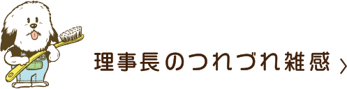 理事長のつれづれ雑感