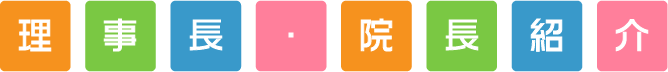 理事長・院長紹介