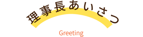理事長あいさつ